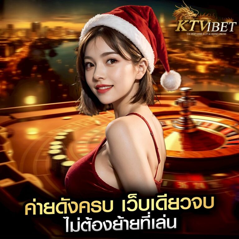 ค่ายดังครบ เว็บเดียวจบ ไม่ต้องย้ายที่เล่น