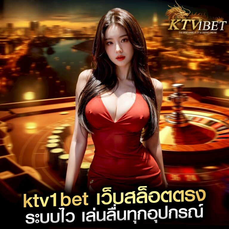 ktv1bet เว็บสล็อตตรง ระบบไว เล่นลื่นทุกอุปกรณ์